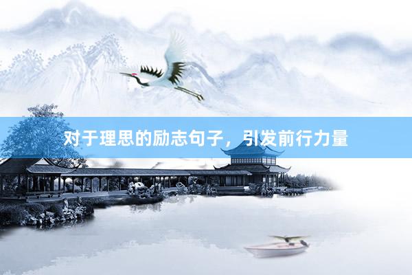对于理思的励志句子，引发前行力量