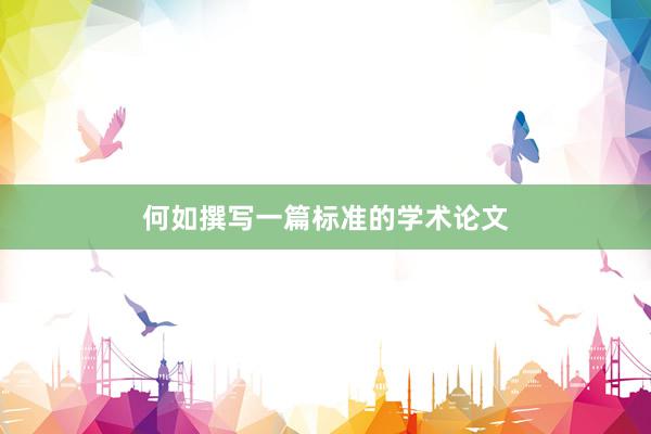 何如撰写一篇标准的学术论文