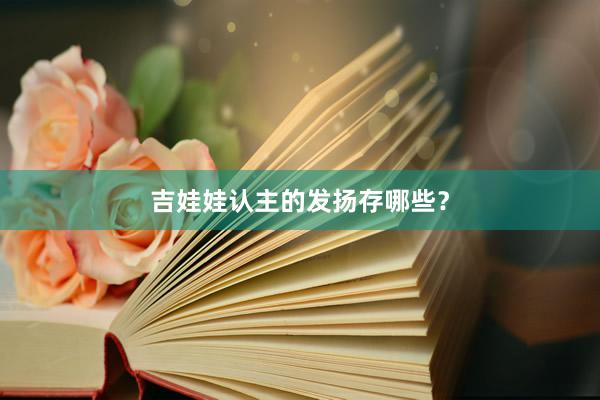 吉娃娃认主的发扬存哪些？